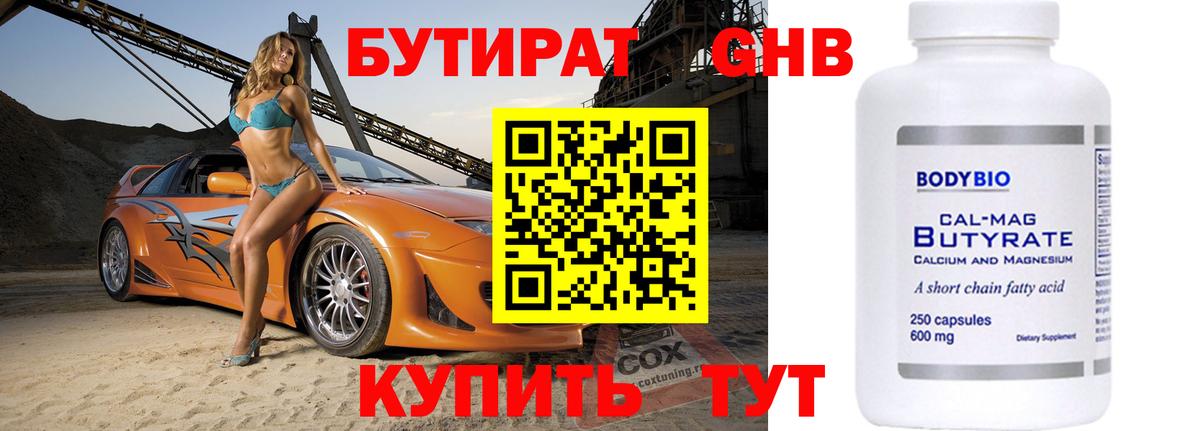 Бутират 1.4BDO Моршанск